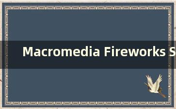 Macromedia Fireworks Serial Number（烟花激活序列号）